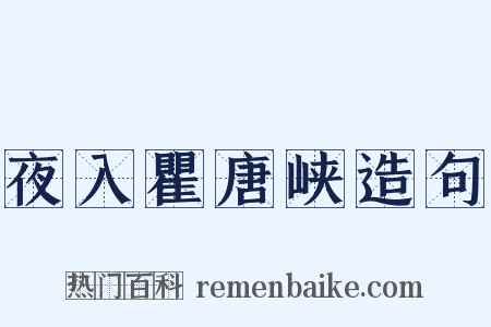 夜入瞿唐峡造句是什么意思的图片